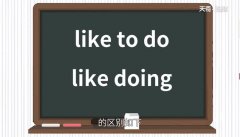 like to do和like doing的区别 like to do 和like doing的用法【图】