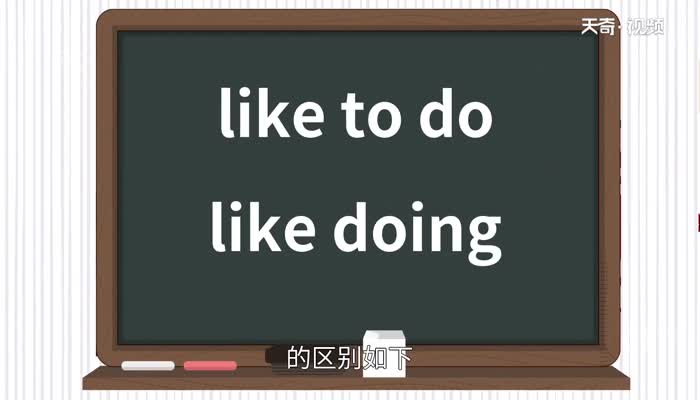 like to do和like doing的区别 like to do 和like doing的用法