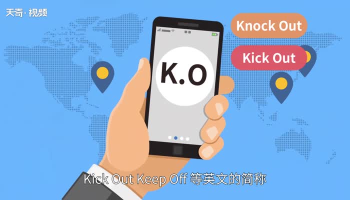 ko是什么意思  ko的意思