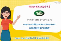 range rover是什么车 range rover是什么，详细图文解答