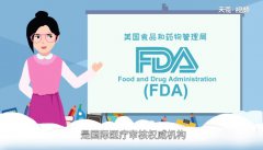 FDA认证是什么意思 fda认证的意思  1分钟告诉你