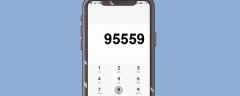 95559是什么银行电话 95559会主动打电话吗 看完你就明白了