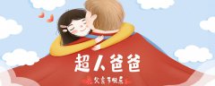 中国的父亲节是哪一天 中国的父亲节是几月几号 详细图文解答