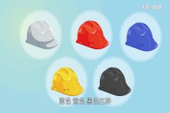 安全帽颜色代表什么 安全帽有几种颜色 看完你就明白了