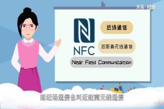 nfc是什么 nfc有哪些功能 1分钟详细介绍