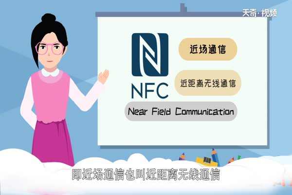 nfc是什么 nfc有哪些功能