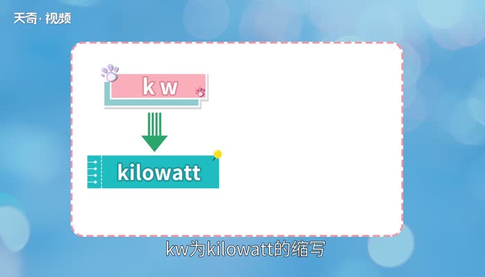 kw是什么意思 kw的意思