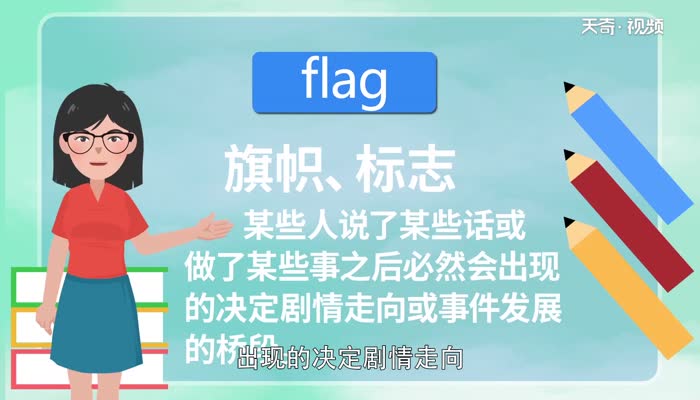 flag是什么意思中文 什么是立flag