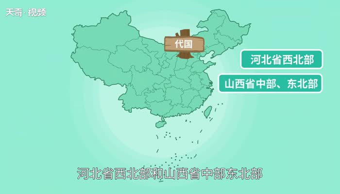 汉朝的代国是现在什么地方 汉朝代国的地理位置