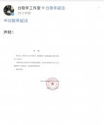 白敬亭、欧阳娜娜及张艺兴接连宣布终止与匡威一切合作