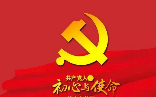 中国共产党人的初心和使命是什么？ 详细图文解答
