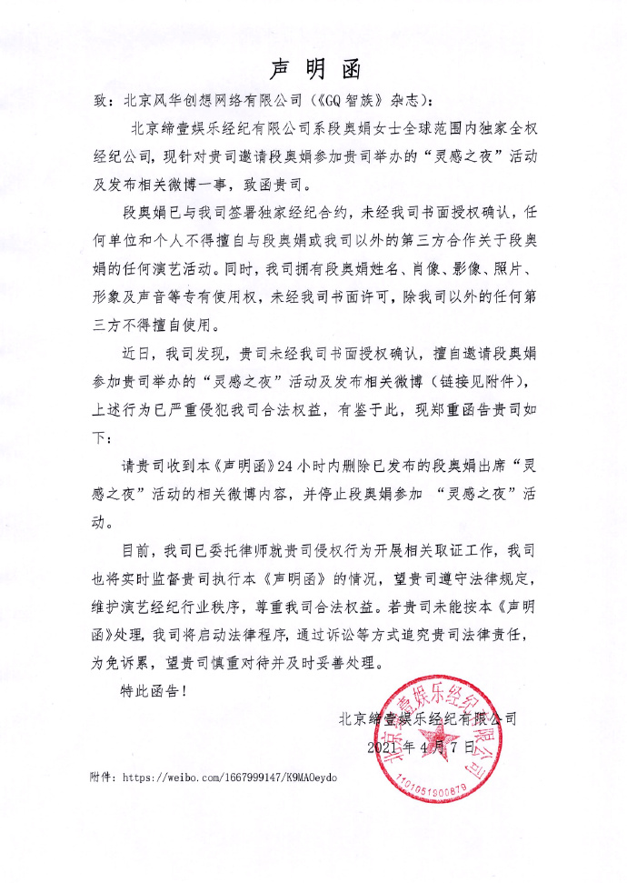 段奥娟经纪公司发声明，要求《GQ》停止她本人参与活动
