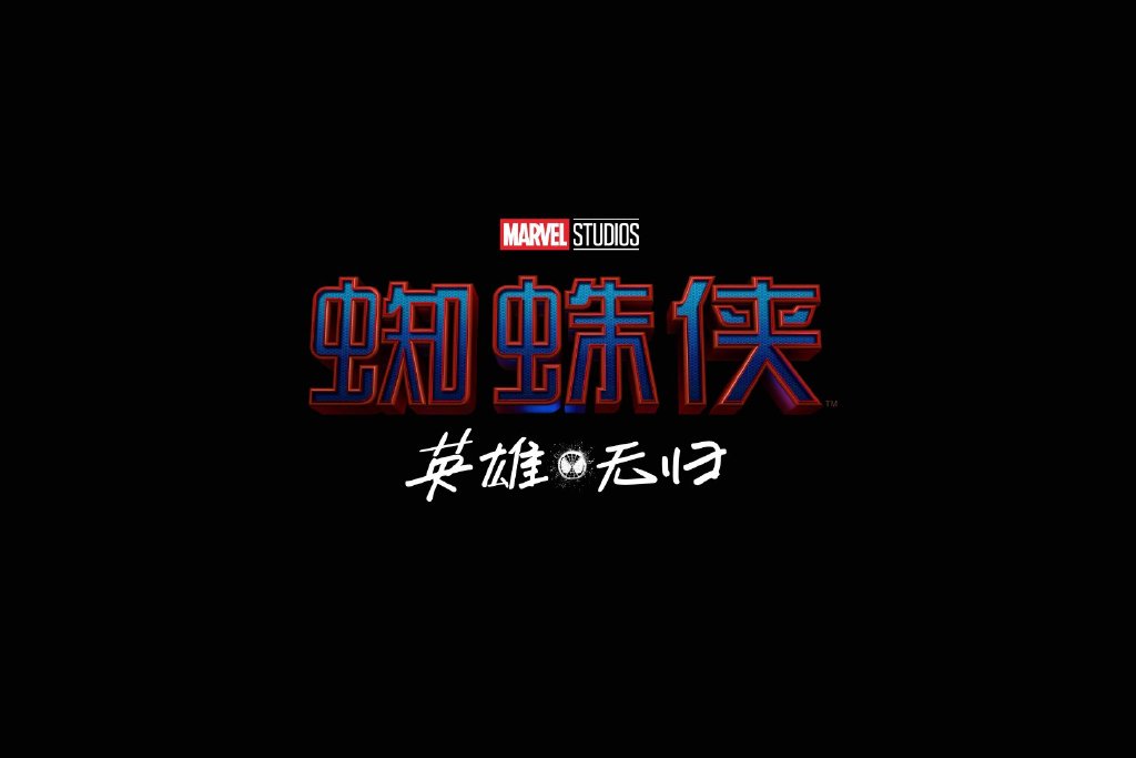 《蜘蛛侠3》公布中文正式片名：《蜘蛛侠：英雄无归》