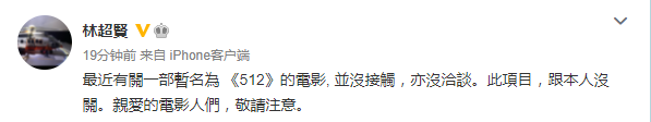 林超贤否认将执导汶川地震题材电影《512》：并没接触