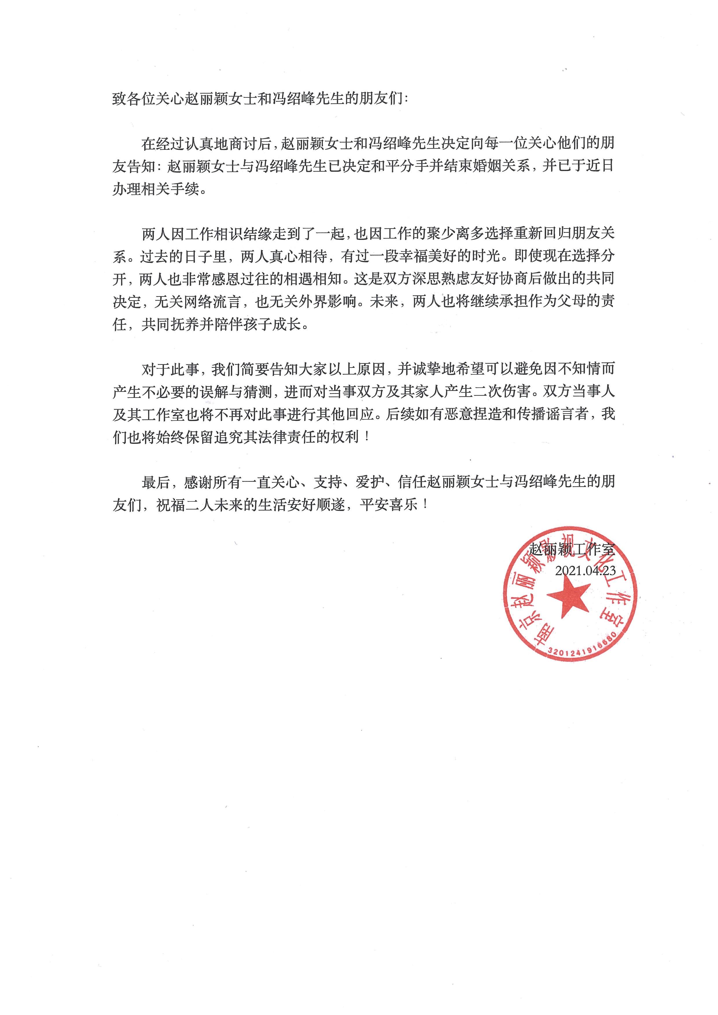 赵丽颖冯绍峰宣布离婚：将共同抚养孩子
