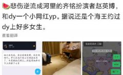 被曝与网红有不正当关系，赵英博方回应：将采取法律手段