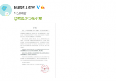 杨超越遭八卦媒体造谣 工作室点名要求对方赔礼道歉