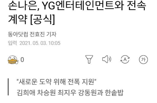 Apink孙娜恩签约YG娱乐 公司表态将全力支持其演员活动
