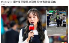 韩国女主持被曝开车撞死人，本人发文致歉全面退网