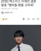 韩团“水晶男孩”成员李宰镇宣布结婚，因疫情不会举行婚礼
