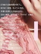 宮脇咲良将从HKT48毕业？杂志封面意外曝光关键信息