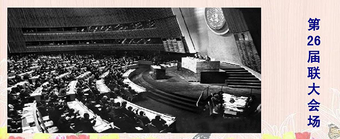 1971年10月25日是第几届联合国大会？