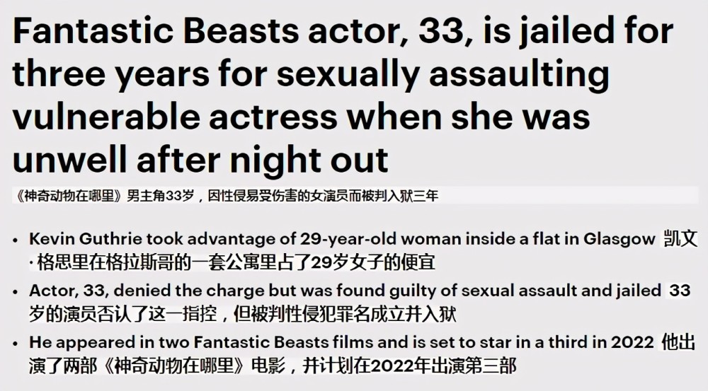 《神奇动物在哪里》演员被控性侵入狱3年，坚称在帮助女方遭当庭打脸