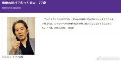 日本著名演员田村正和去世享年77岁，代表作《古畑任三郎》