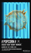 一行一线#POPCORN爆米花计划#先锋设计师联合发布会