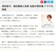 日本女演员深田恭子患适应障碍症，宣布暂停演艺活动