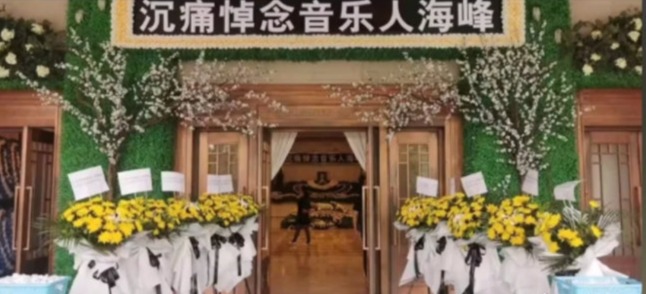 歌手海峰追悼会已低调举行，同行领唱到场送最后一程