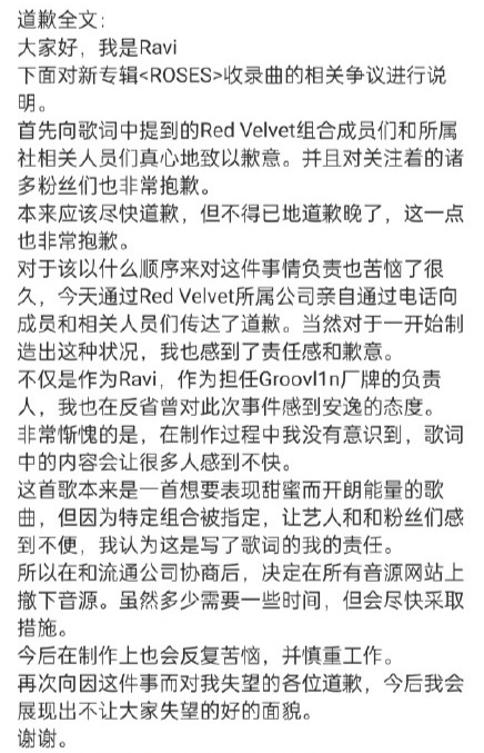 新歌被指性骚扰女团Red Velvet，VIXX成员Ravi公开道歉 