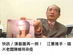 70岁“台语唱片大亨”陈维祥确诊新冠，高烧送病房