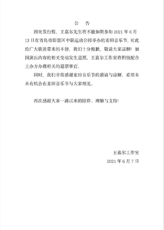 王嘉尔取消青岛麦田音乐节行程，称将配合退票工作