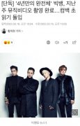 BIGBANG新歌MV拍摄完毕 或将在今年四月回归