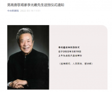 著名歌唱家李光羲逝世 告别仪式定于3月19日举行