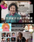 TVB资深配音员谢月美病逝，曾因移民人财两空，关宝慧发文悼念