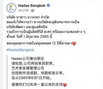 泰国经纪公司Nadao宣布结业 系《以你的心诠释我的爱》出品方