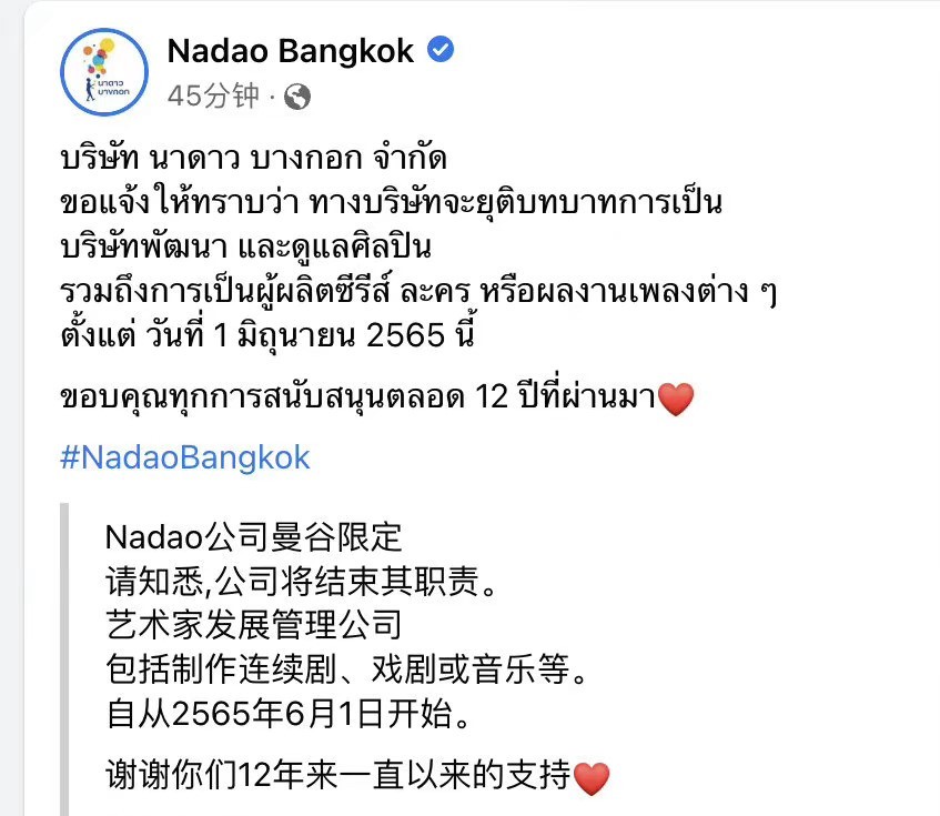 泰国经纪公司Nadao宣布结业 系《以你的心诠释我的爱》出品方