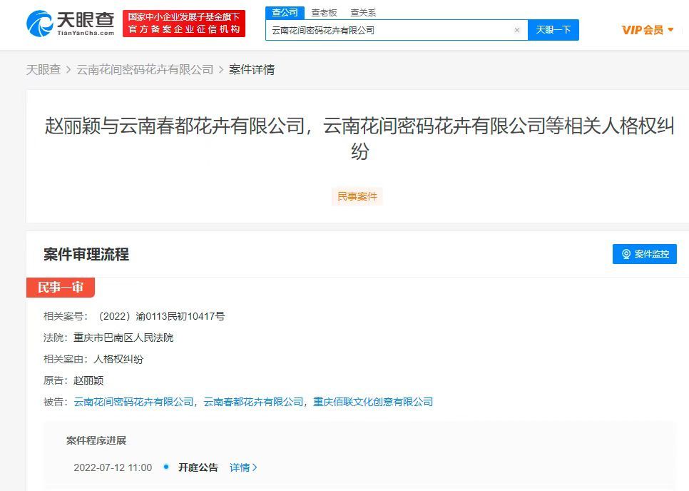 赵丽颖因人格权纠纷起诉花卉公司 将于7月12日在重庆开庭